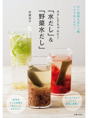 cover image of 「水だし」＆「野菜水だし」